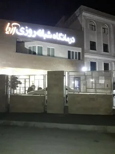درمانگاه شبانه روزی آریا 2