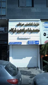 شرکت تضامنی صرافی محمدرضا مرادی و شرکاء 2
