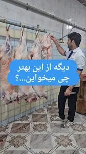 گوشت تازه همه روزه تویه قصابی موجوده با خیال راحت بیاین خرید., #قصاب  #قصابی_علی_منصوری #کباب #گلستان #گرگان #زینب_آباد #رامیان