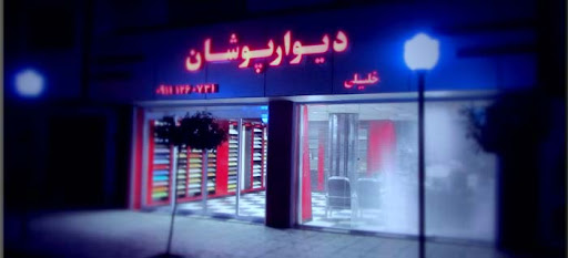 فروشگاه دیوارپوشان (فروش کناف و PVC)