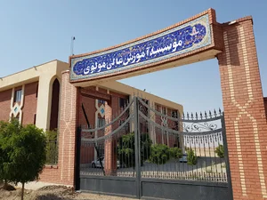موسسه آموزش عالی غيرانتفاعی مولوی