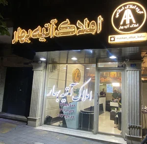 دفتر املاک اتیه بهار