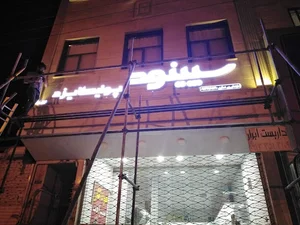لوله و اتصالات پورعسکری