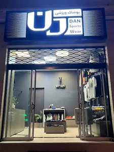 پوشاک ورزشی دن/dan sportswear