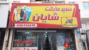 سوپر مارکت شایان