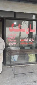 نانوایی سنگک پاسارگاد