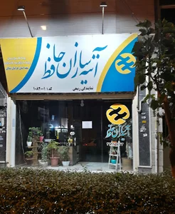آتیه سازان حافظ