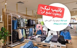 پوشاک تیپ تیک