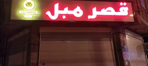 قصر مبل جیرفت