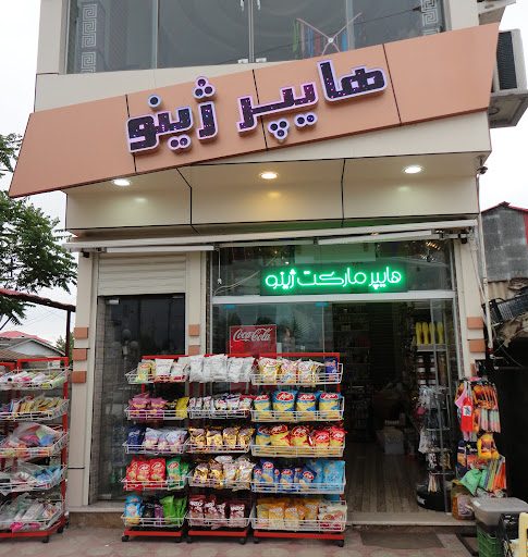 هایپر مارکت ژینو