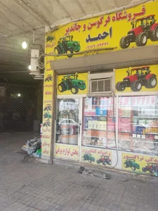 فروشگاه لوازم یدکی تراکتور احمد 2