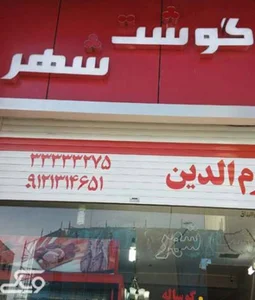 گوشت شهر