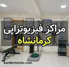 لیست بهترین مراکز فیزیوتراپی کرمانشاه (کلینیک های تخصصی)