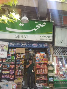 سوپر مارکت ساحل