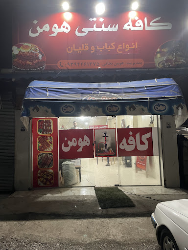کافه هومن