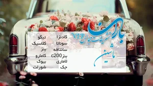 تشریفات مجالس باران 2