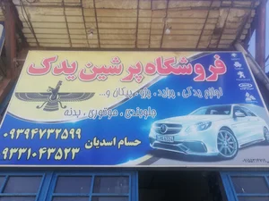 لوازم یدکی پرشین یدک