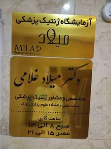 آزمایشگاه ژنتیک میلاد اراک 4