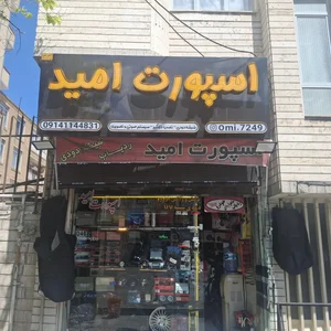 اسپورت امید