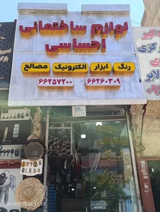 لوازم ساختمانی احساسی 5