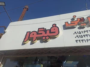 شیرینی فیگور 2
