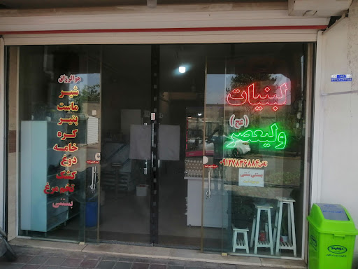 لبنیات ولیعصر(عج) شیرمحمدی