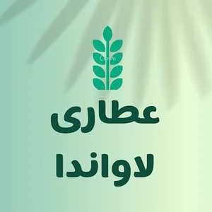عطاری لاواندا