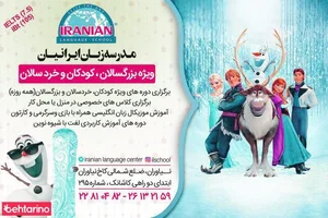 مدرسه زبان ایرانیان 3
