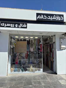 شال ‌روسری خورشید خانم