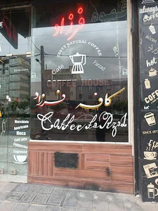 قهوه فرزاد
