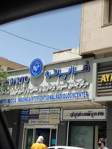 مرکز رادیولوژی و سونوگرافی فراپرتو شیراز 2