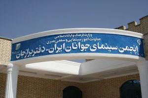 سینما جوان برازجان