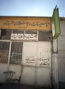 تاسیسات و جوشکاری شهبازی 2