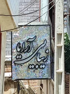 زیبایی آرایا 2