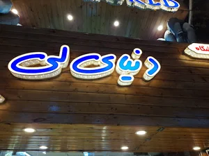 دنیای لی