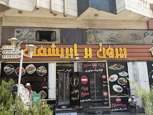 Abrishami take away بیرون بر ابریشمی