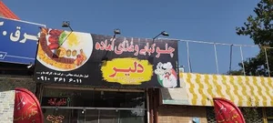 رستوران و غذای آماده دلیر 2