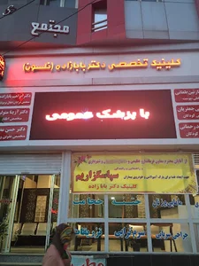 ﻛﻠﻴﻨﻴﻚ ﺗﺨﺼﺼﻲ ﺩﻛﺘﺮ ﺑﺎﺑﺎﺯاﺩﻩ (ﻧﻠﺴﻮﻥ)- Dr.Babazadeh Specialist Clinic
