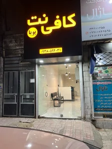 کافی نت پویا 2