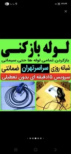 لوله‌بازکنی شهاب 5