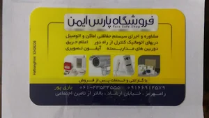 فروشگاه حفاظتی امنیتی پارس ایمن