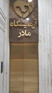 آزمایشگاه مادر 2