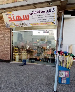 کالای ساختمانی سهند