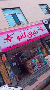 دنیای کادو پاکدشت