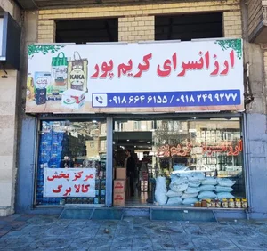ارزان‌سرای کریم‌پور