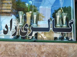 گالری راد 3