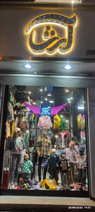 بوتیک کودک آرشا