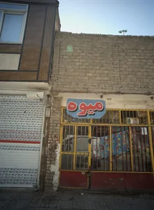 میوه فروشی