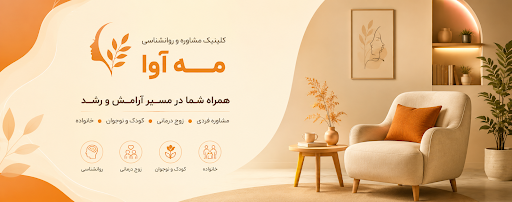 مرکز مشاوره و خدمات روانشناسی مه‌ آوا
