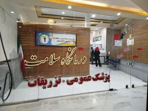 درمانگاه شبانه روزی سلامت 3
